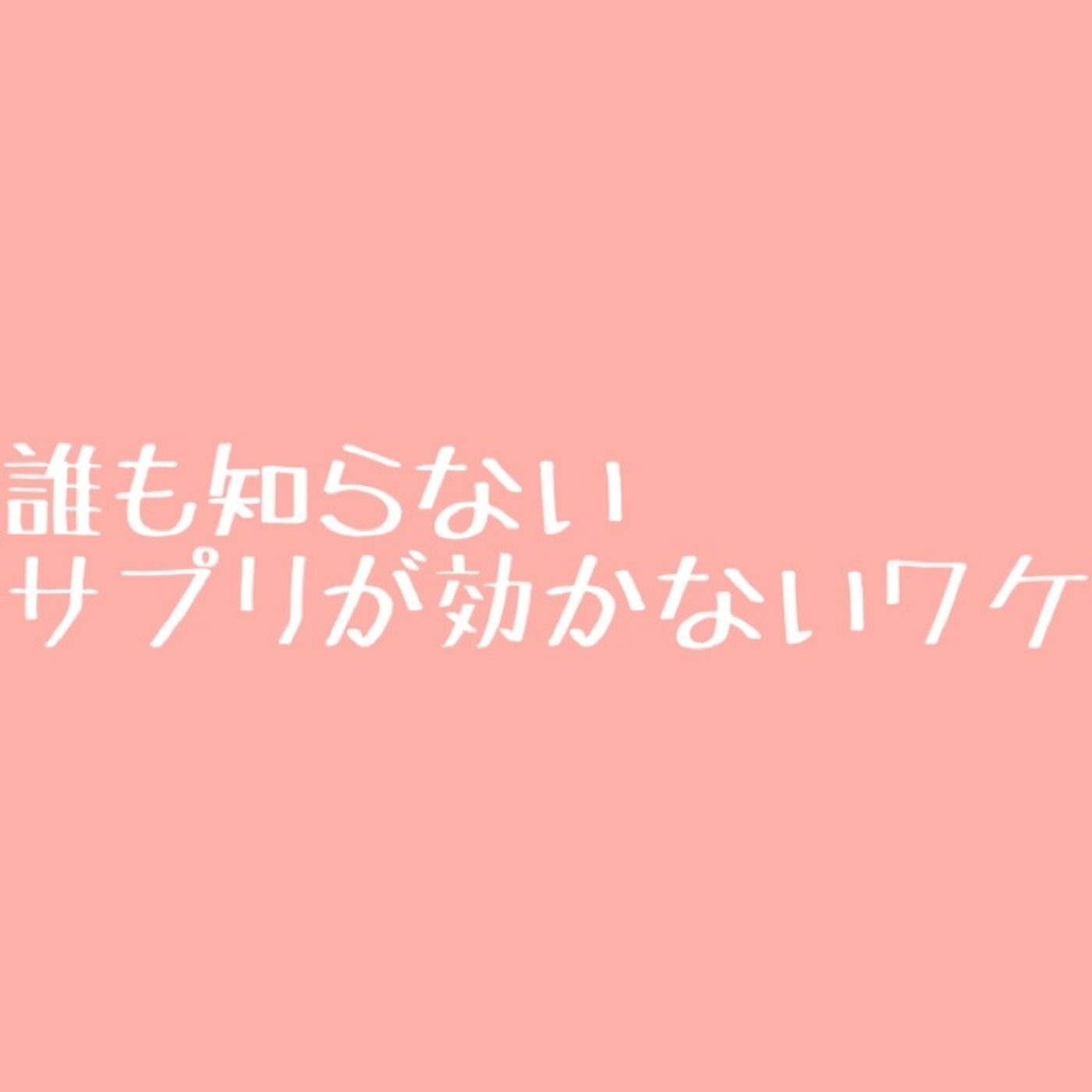 #50 【有料級】サプリが効かない理由について徹底的に解説！ episode artwork