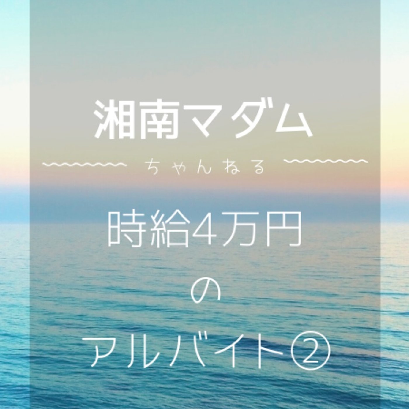 ♯188 時給4万円のアルバイト② episode artwork