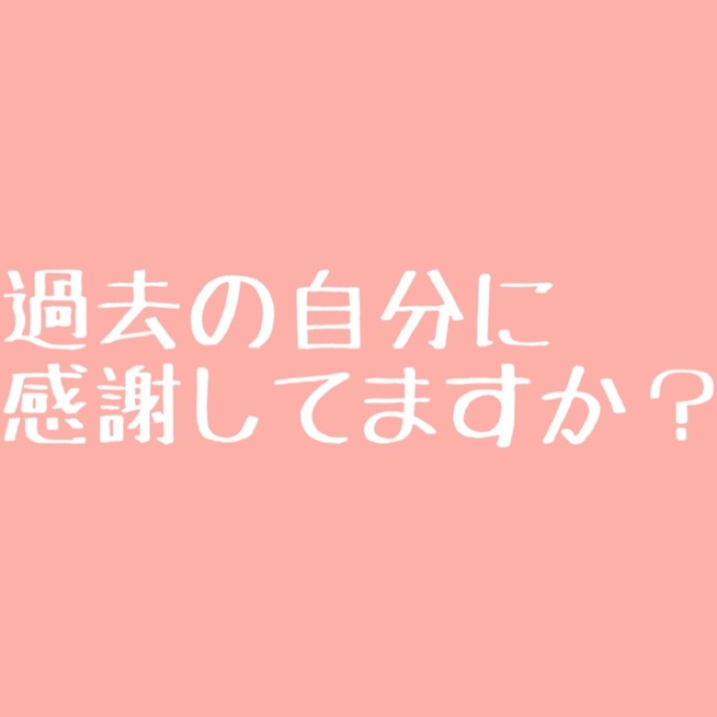 #46 過去の自分にありがとうと言いたい episode artwork