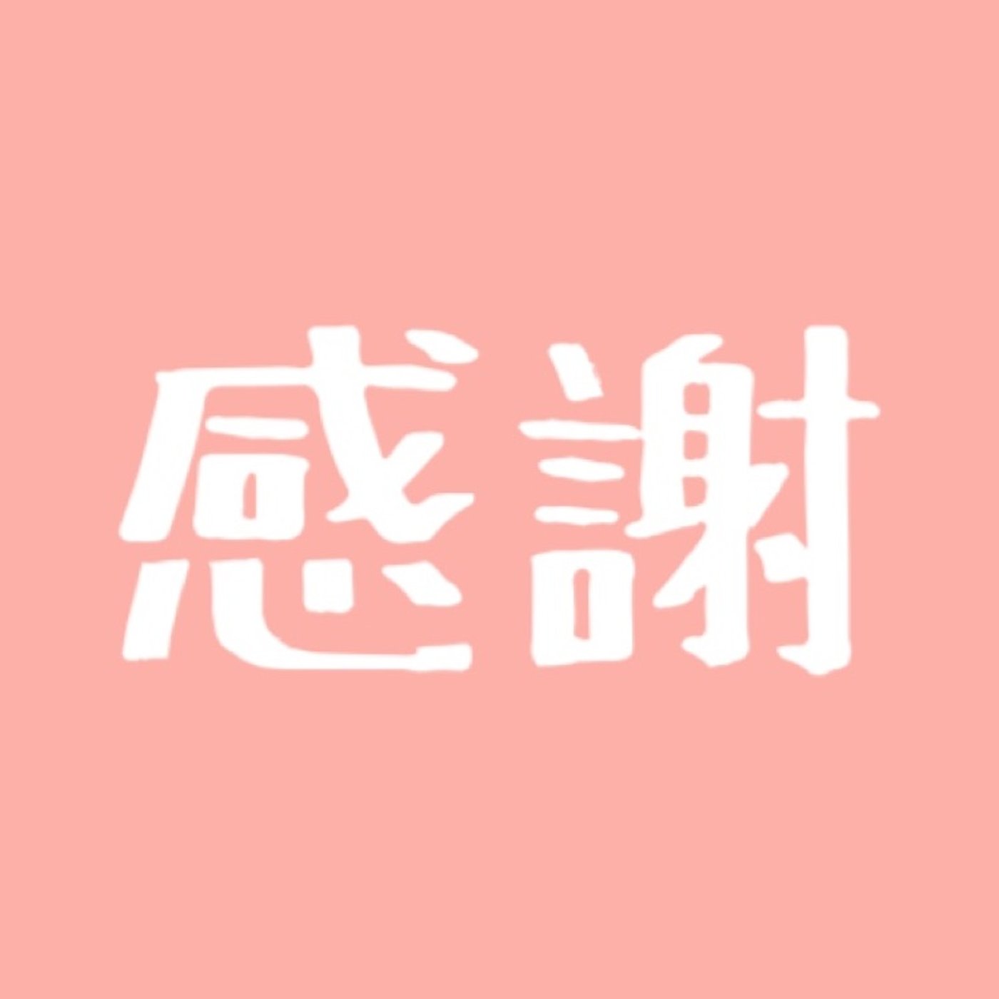 #47 今あるものに感謝しよう episode artwork