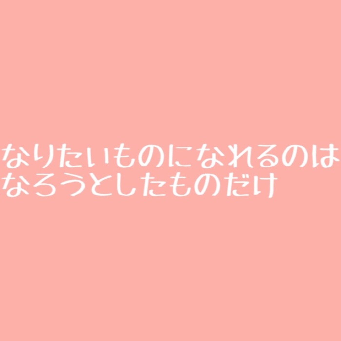 #49 なりたい自分になる最も効果的な方法 episode artwork