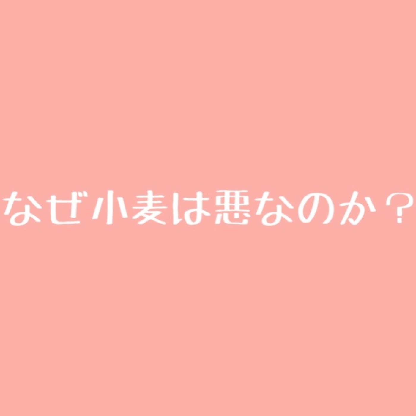 #50 【有料級】小麦が身体に悪い理由について解説2 episode artwork