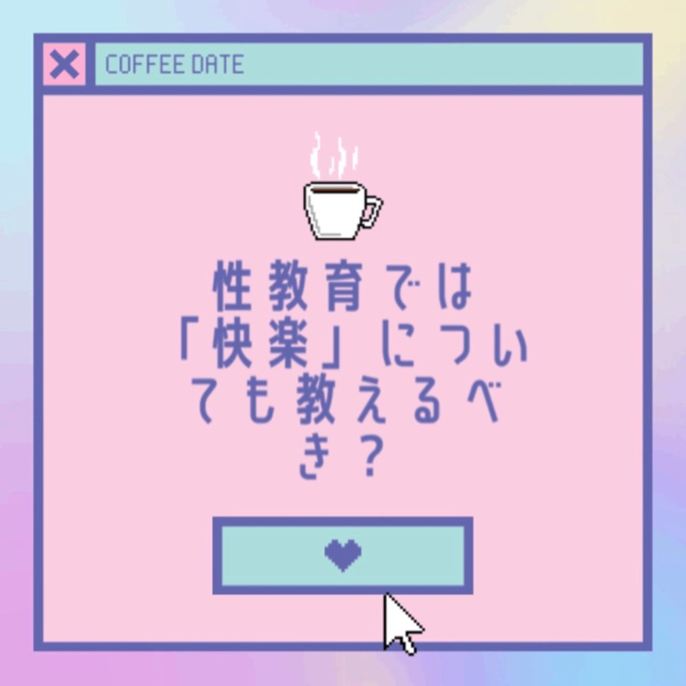 性教育では「快楽」についても教えるべき？ episode artwork