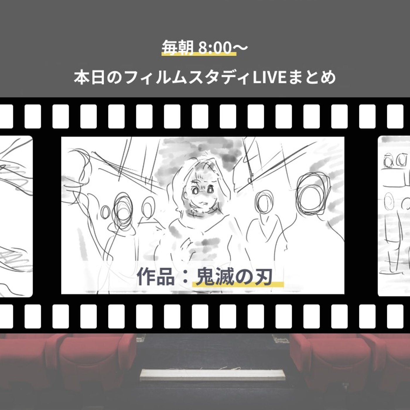 265_🎬朝活フィルムスタディまとめ【4日目】鬼滅の刃 episode artwork