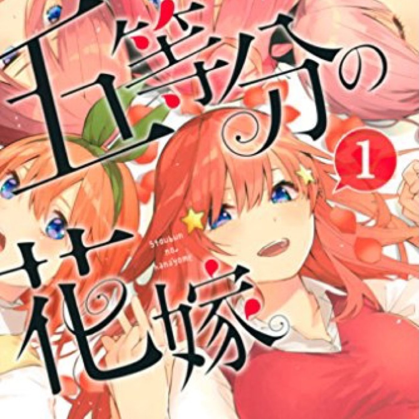 第5回トークテーマ『五等分の花嫁』ゲストおこめさん、えんどうさん episode artwork