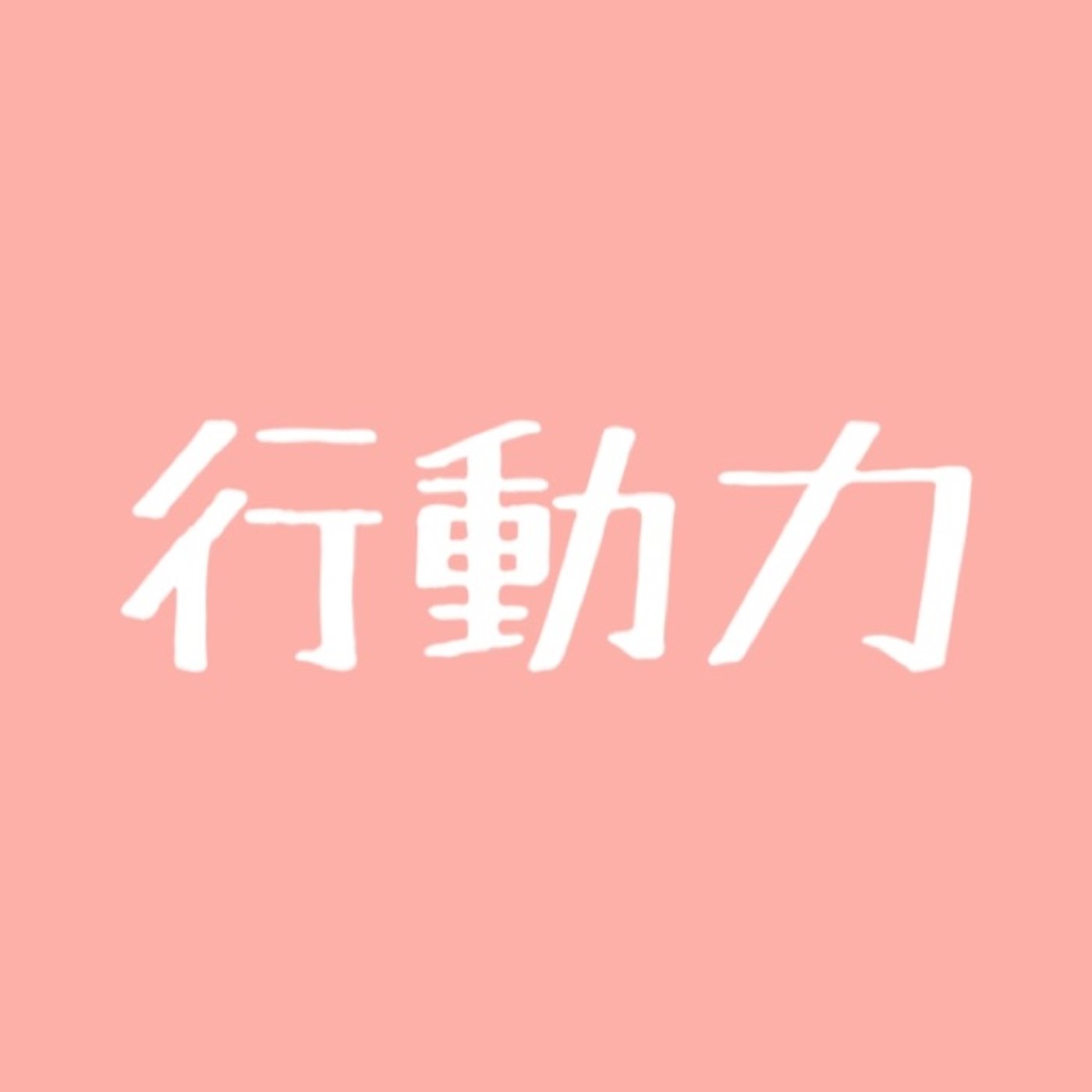 #51 結果は選べないが行動は選べる episode artwork