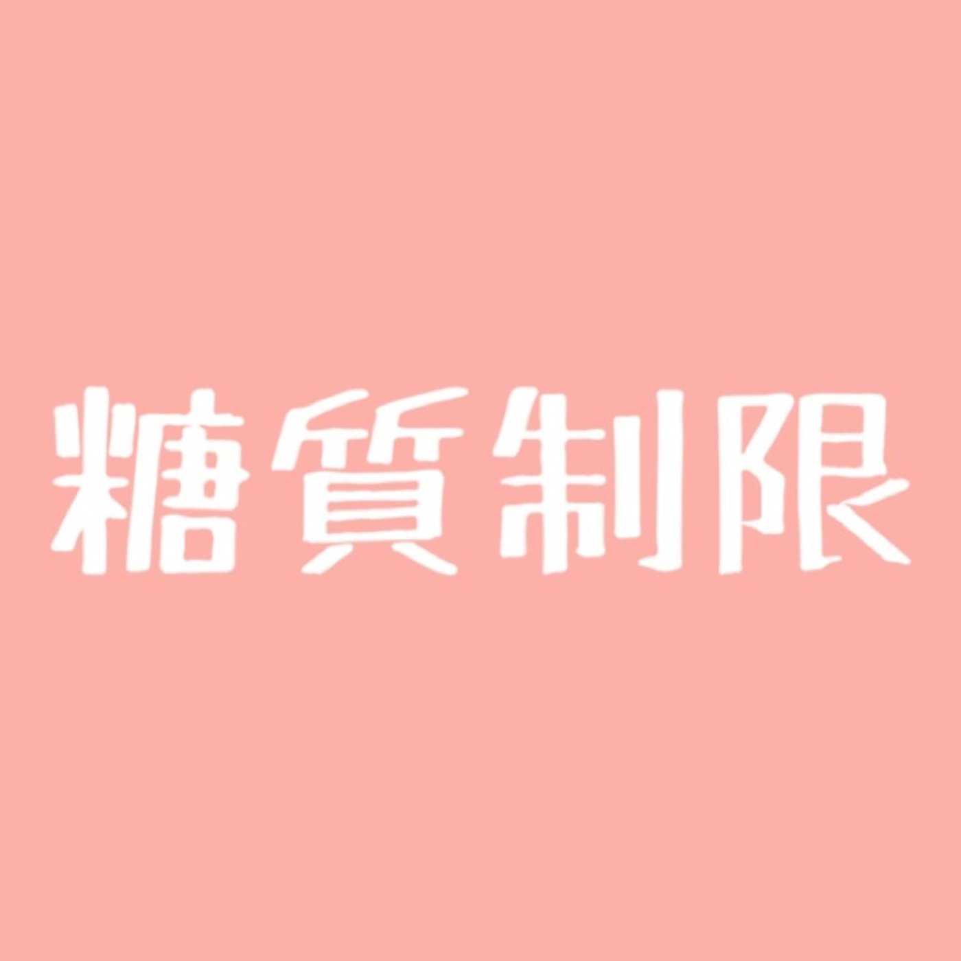 #48 糖質制限を始めて10日くらいの感想 episode artwork