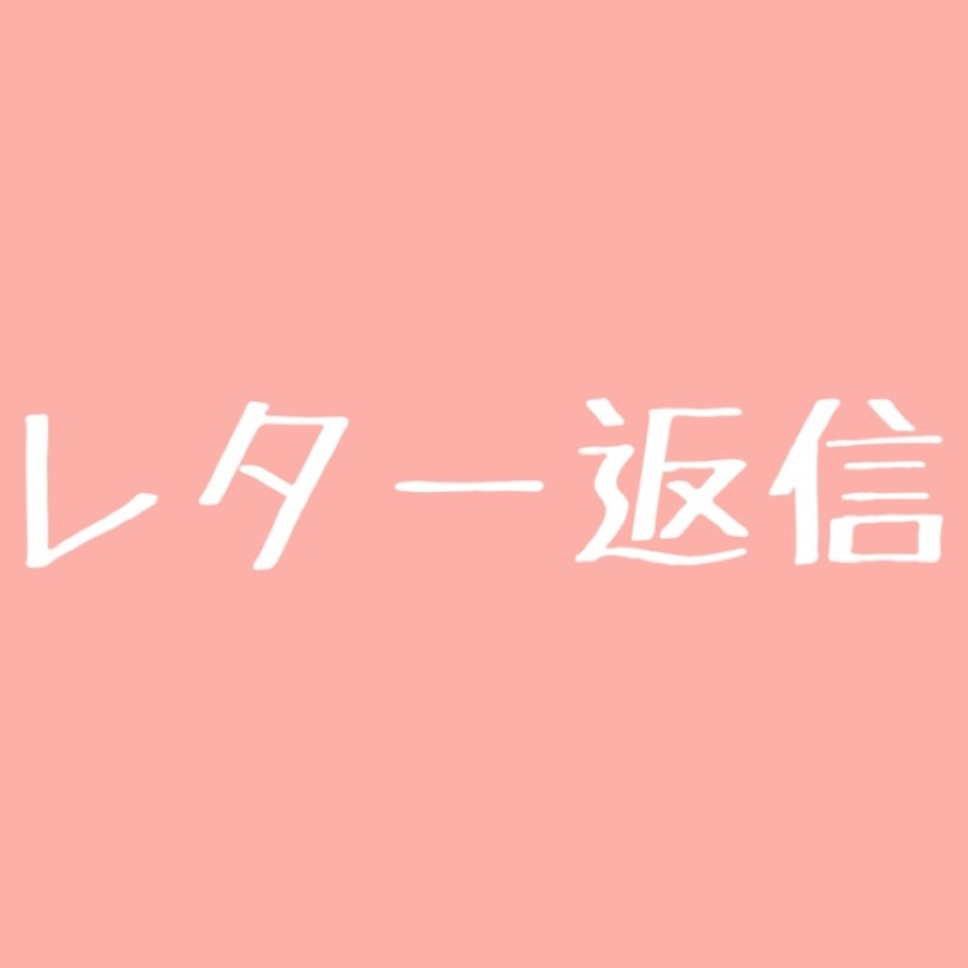 #49 レター返信&いつでも質問募集してます episode artwork
