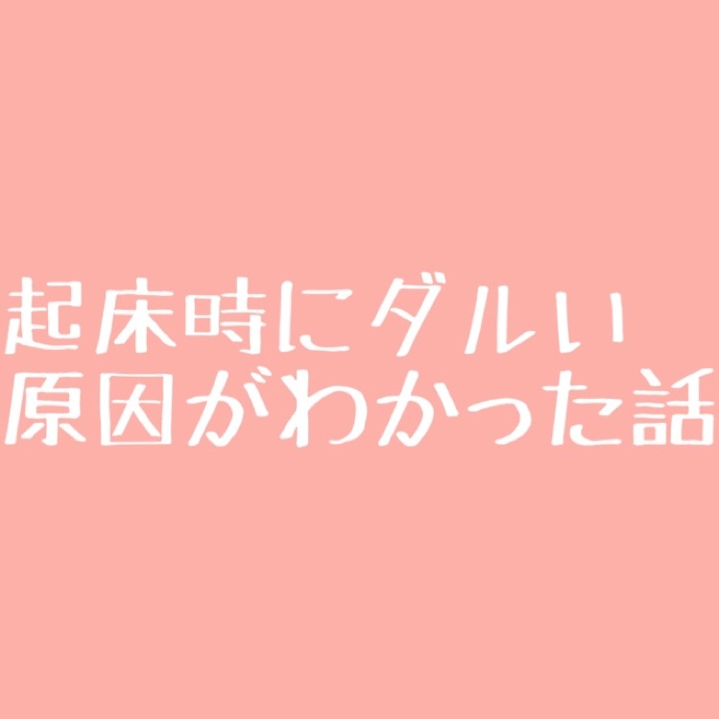 #52 朝起きた時のだるさの原因がわかりました episode artwork