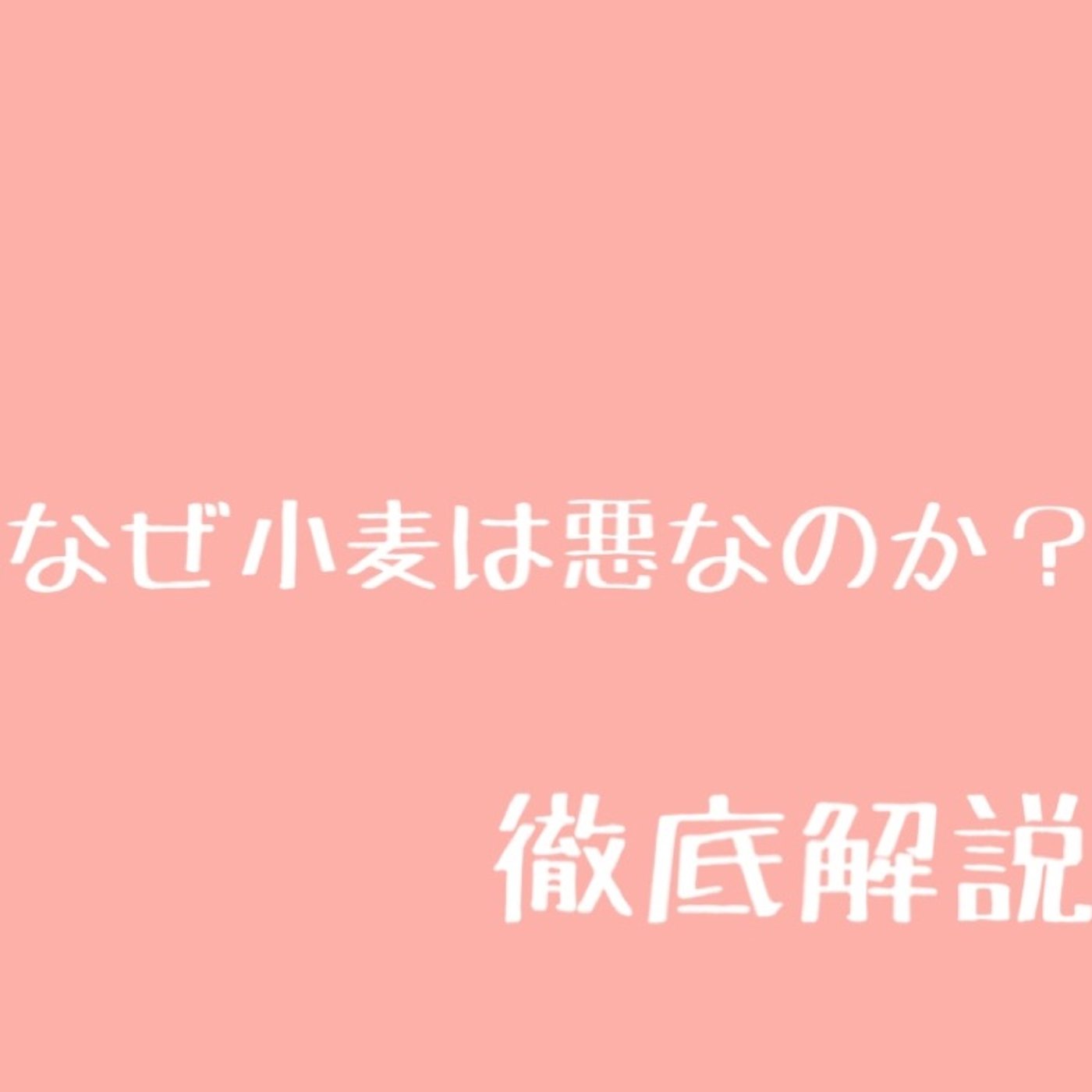 #55 【有料級】小麦が体に悪い理由について解説4 episode artwork