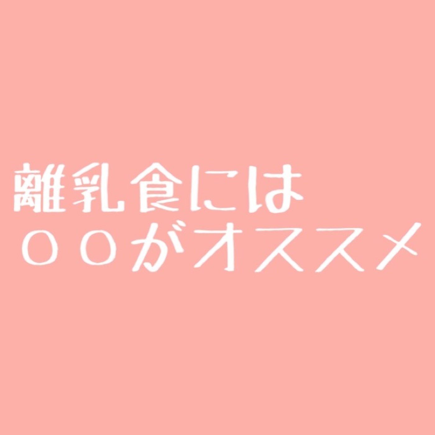 #58 【有料級】子供の食事に必須なもの episode artwork
