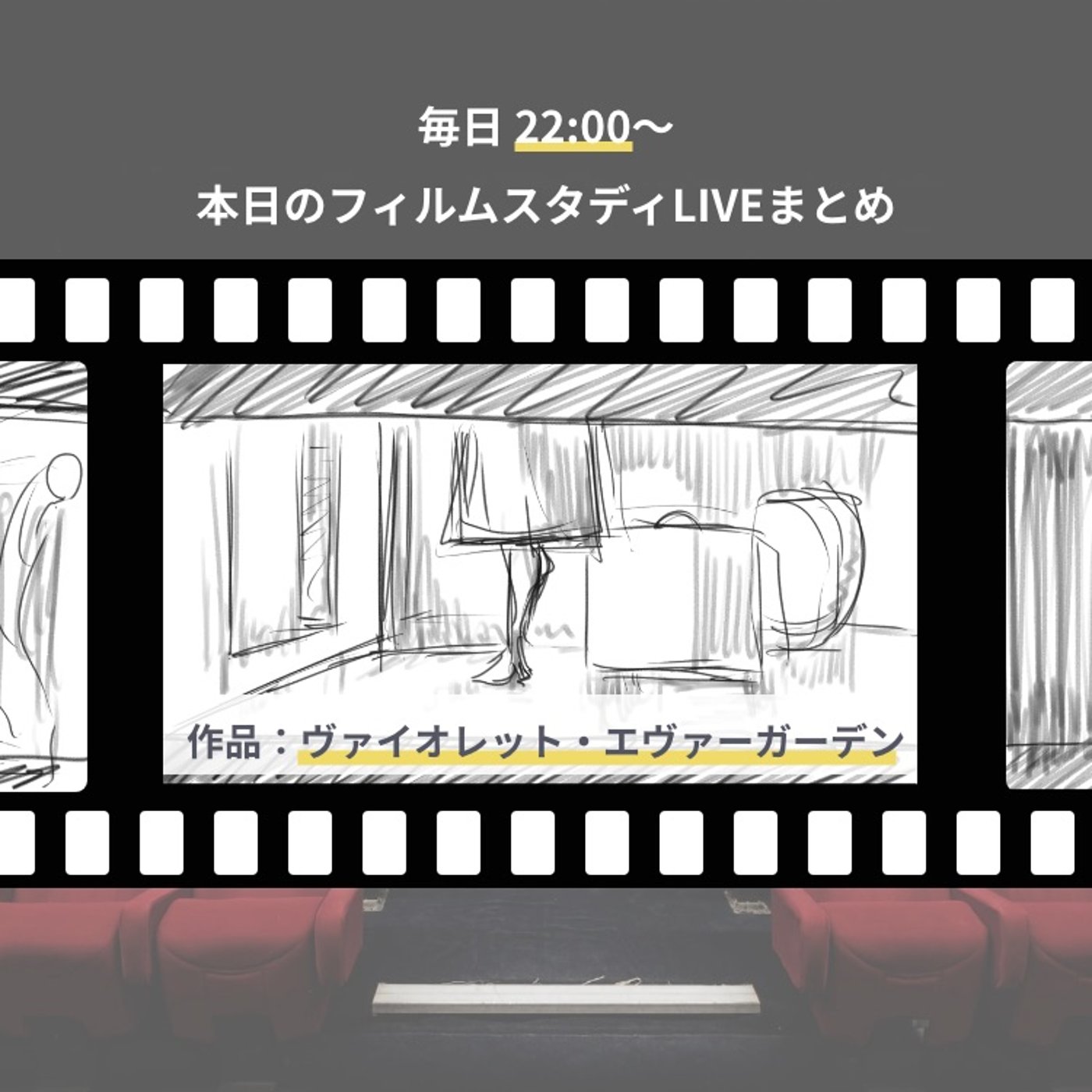 🎬朝活フィルムスタディまとめ【5日目】ヴァイオレット・エヴァーガーデン episode artwork