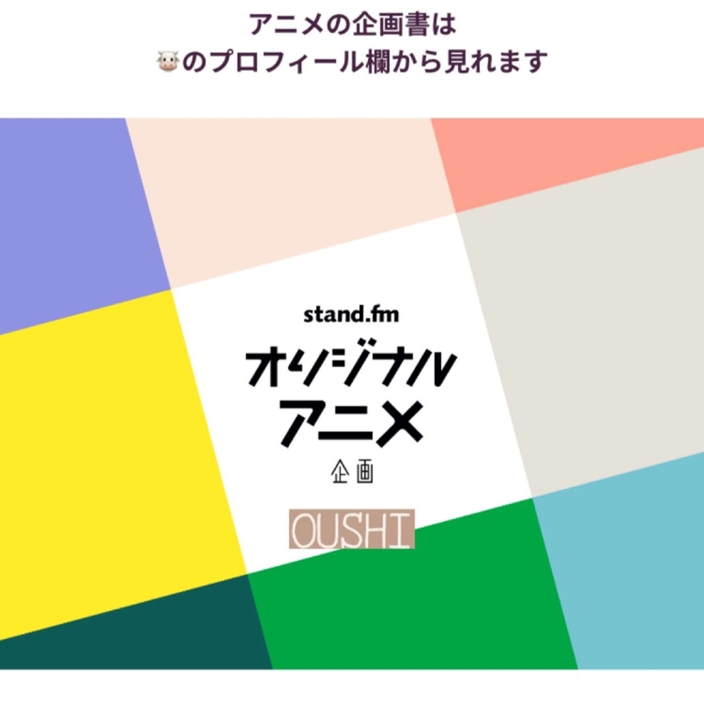 📽standfmオリジナルアニメ_シナリオミーティング episode artwork