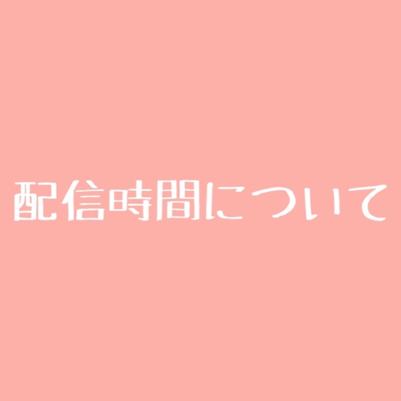 #51 配信時間を固定します episode artwork