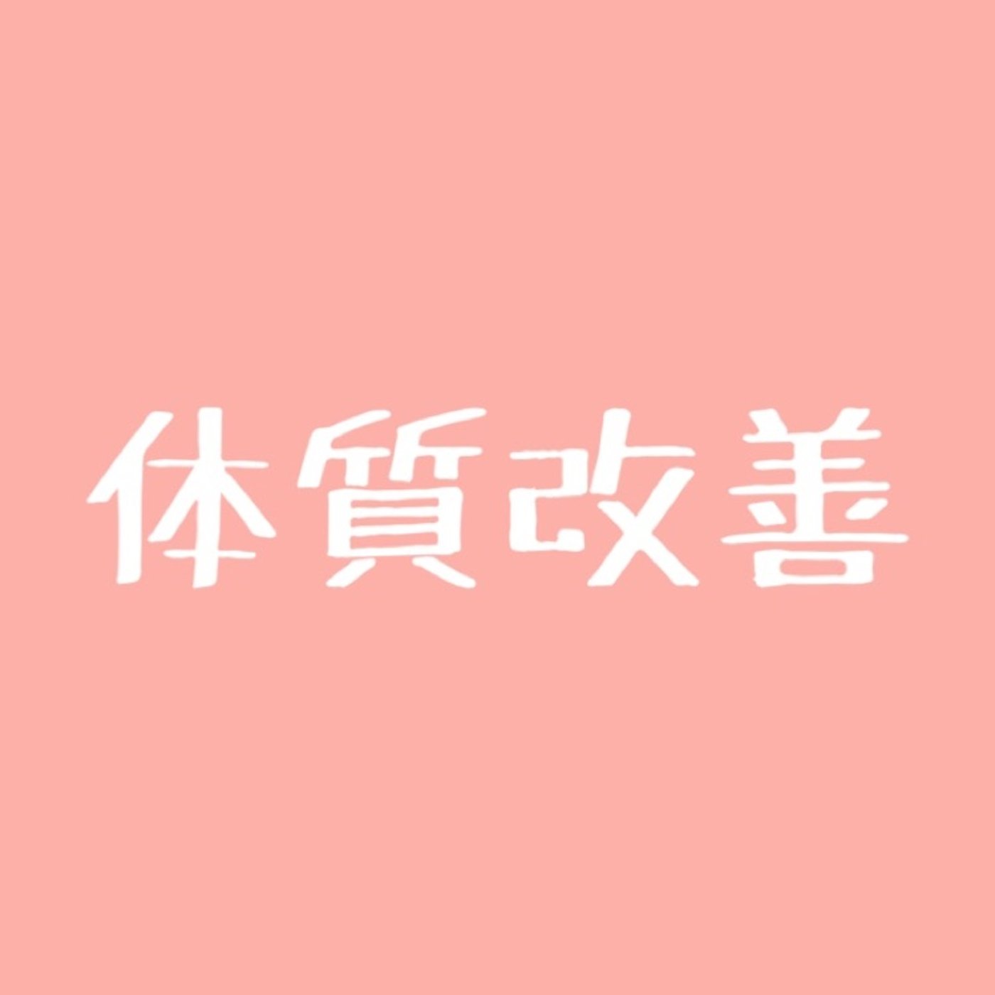 #61 【知らないとヤバイ】体質改善に必須なものは〇〇力 episode artwork