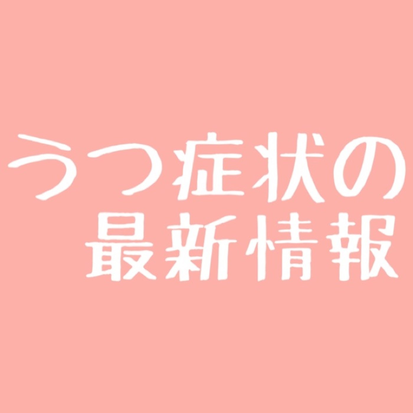 #53 【超最新】産後うつにも関係アリ！うつ病の原因は〇〇だった episode artwork