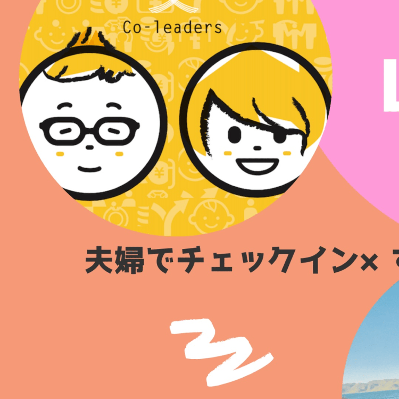 #63【みんなの幸せのカタチ#6】ステップファミリーのco-leadersコラボ episode artwork
