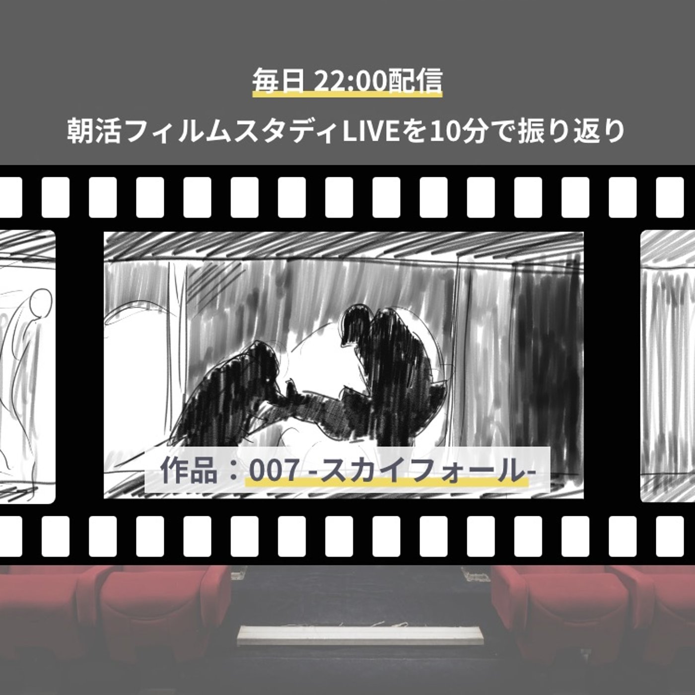 🎬朝活フィルムスタディまとめ【6日目】007-スカイフォール- episode artwork