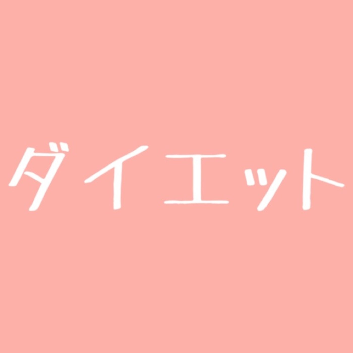 # 62【損する】痩せない人が誤解してること episode artwork