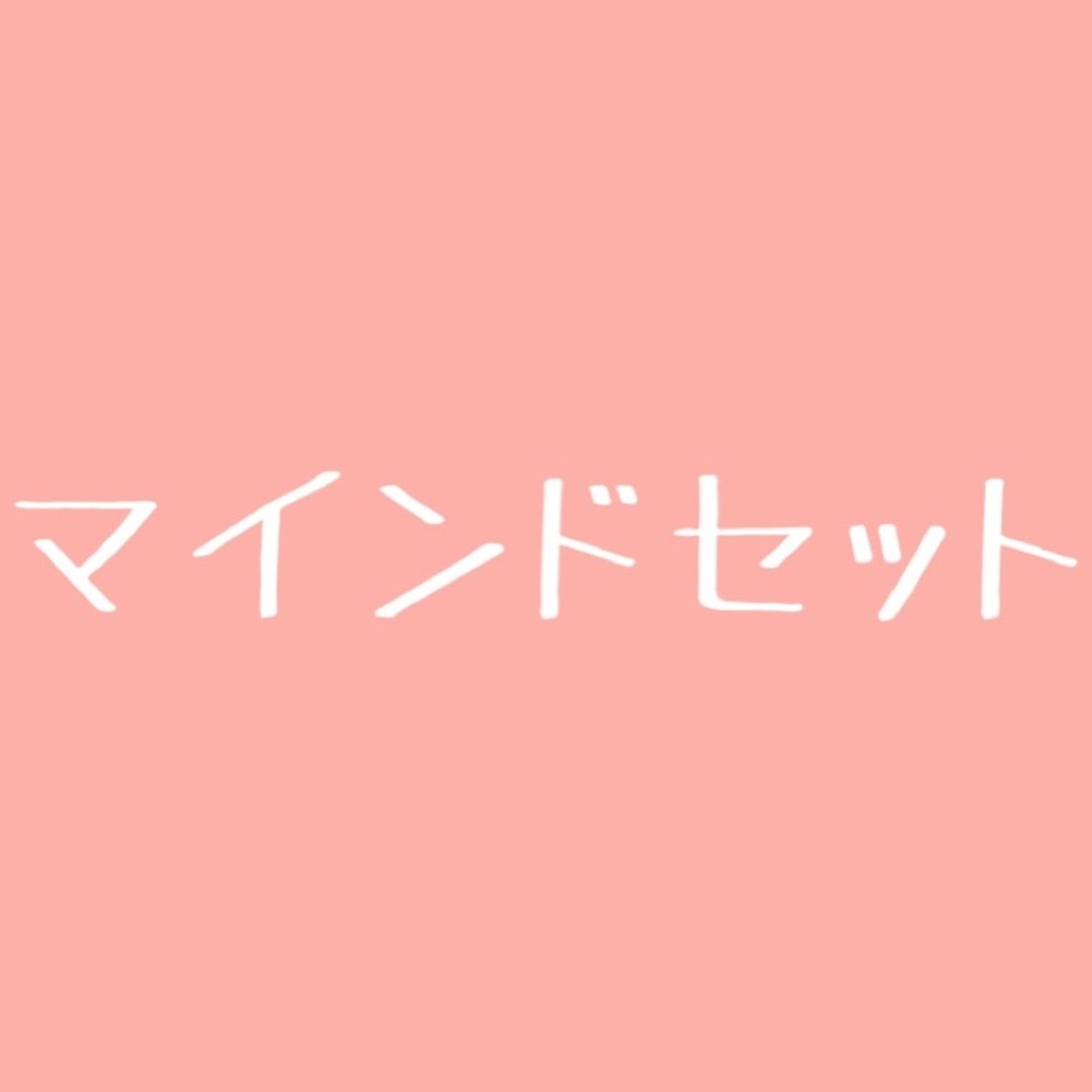 #54 やりたいことは全てやろう episode artwork