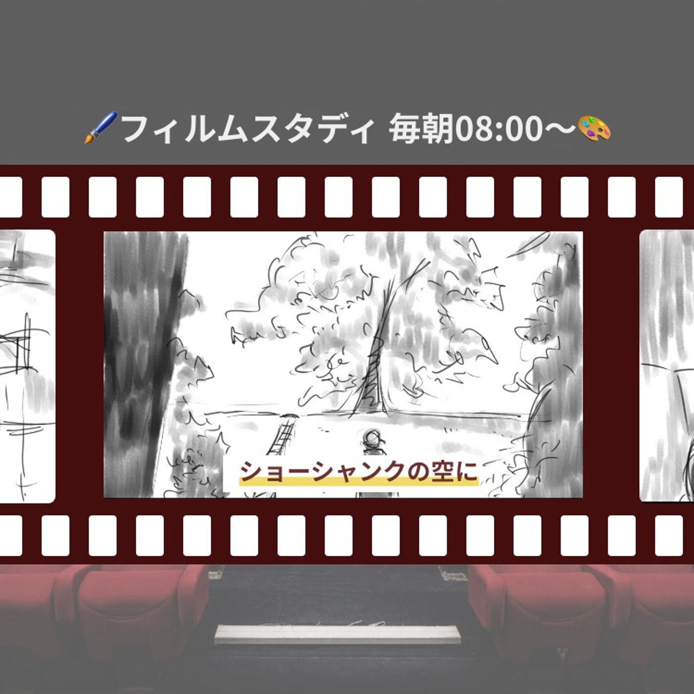 クリエイティブ朝活🎨 フィルムスタディ【7日目】ショーシャンクの空に episode artwork