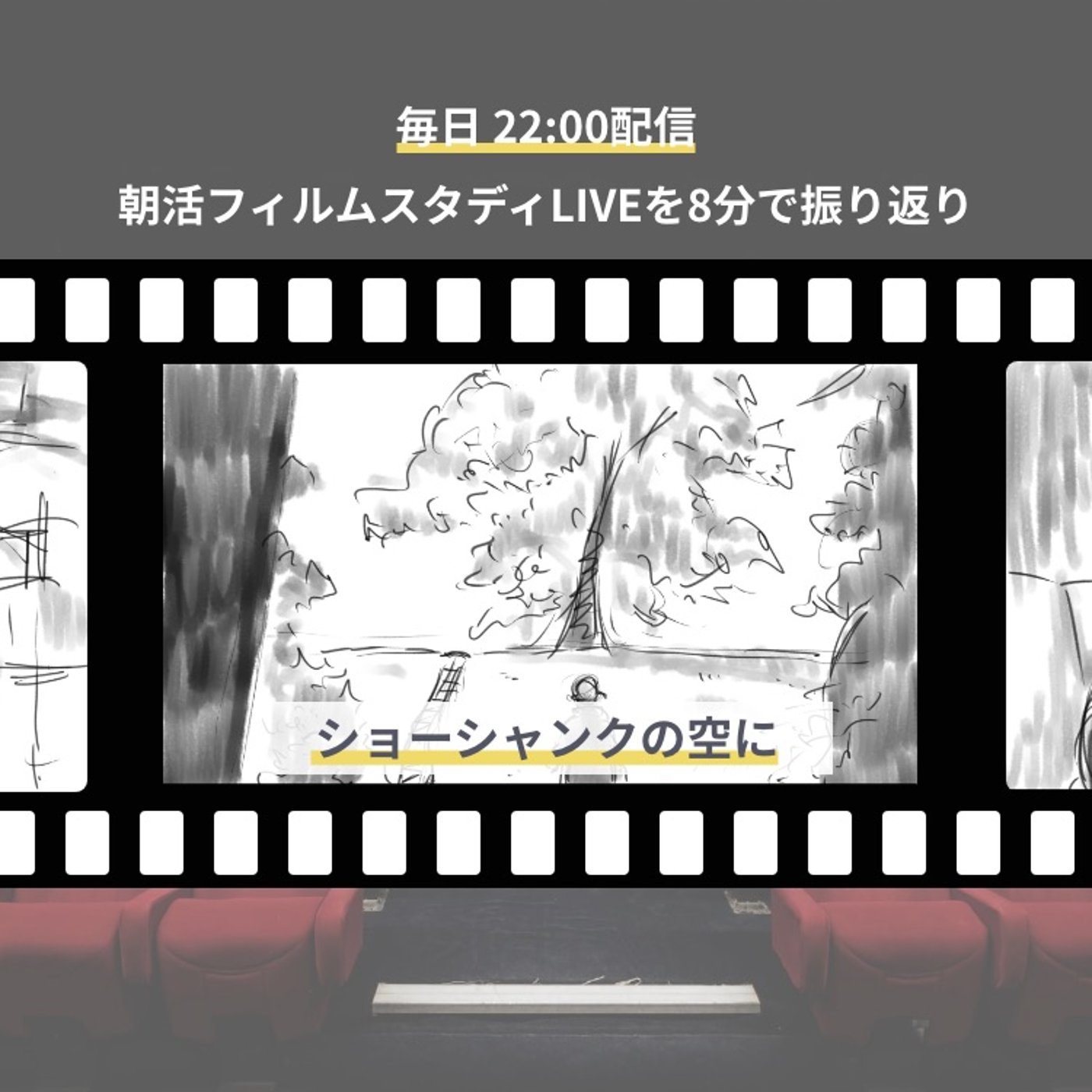 🎬朝活フィルムスタディまとめ【7日目】ショーシャンクの空に episode artwork