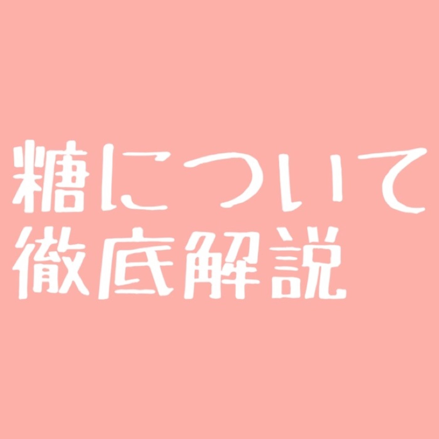 #68 糖質について解説します episode artwork