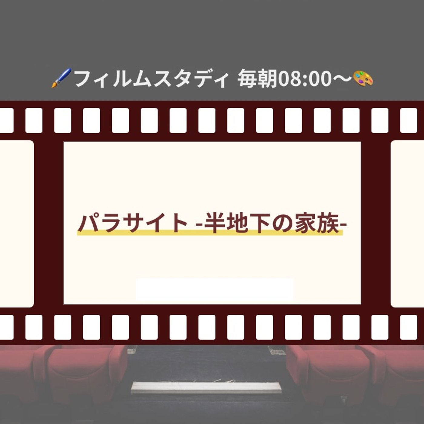 クリエイティブ朝活🎨【8日目】フィルムスタディ【パラサイト 】 episode artwork