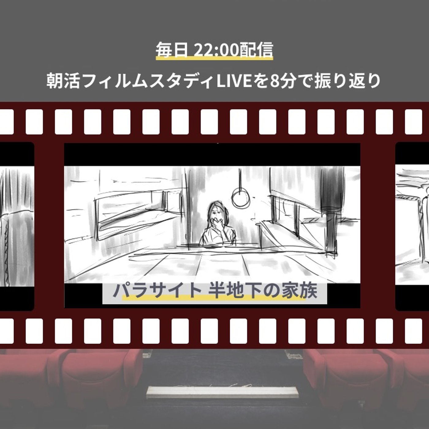🎬朝活フィルムスタディまとめ【8日目】パラサイト episode artwork