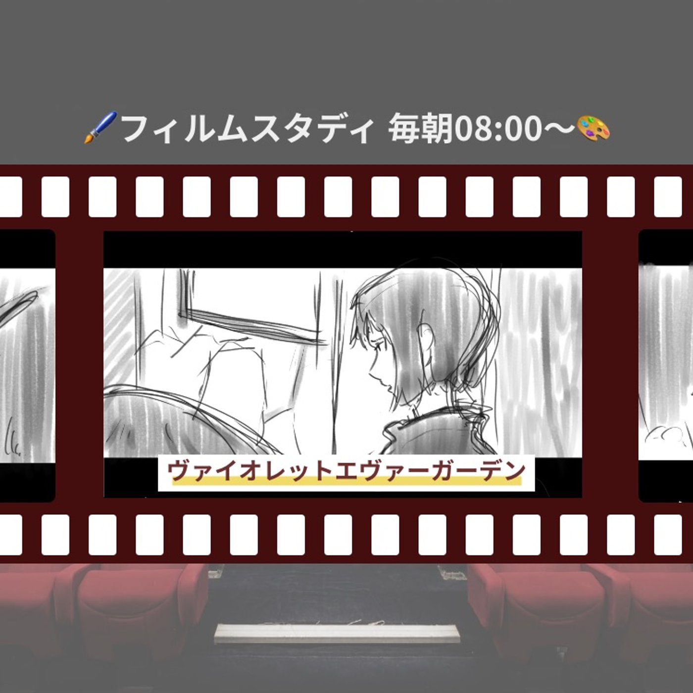 クリエイティブ朝活🎨 【9日目】フィルムスタディ【ヴァイオレット】 episode artwork
