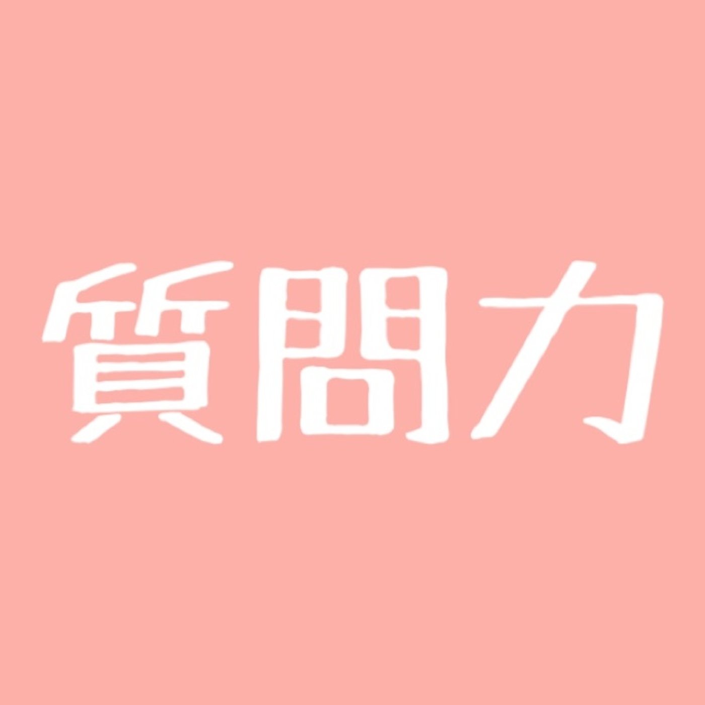 #60 【損する】質問力について episode artwork