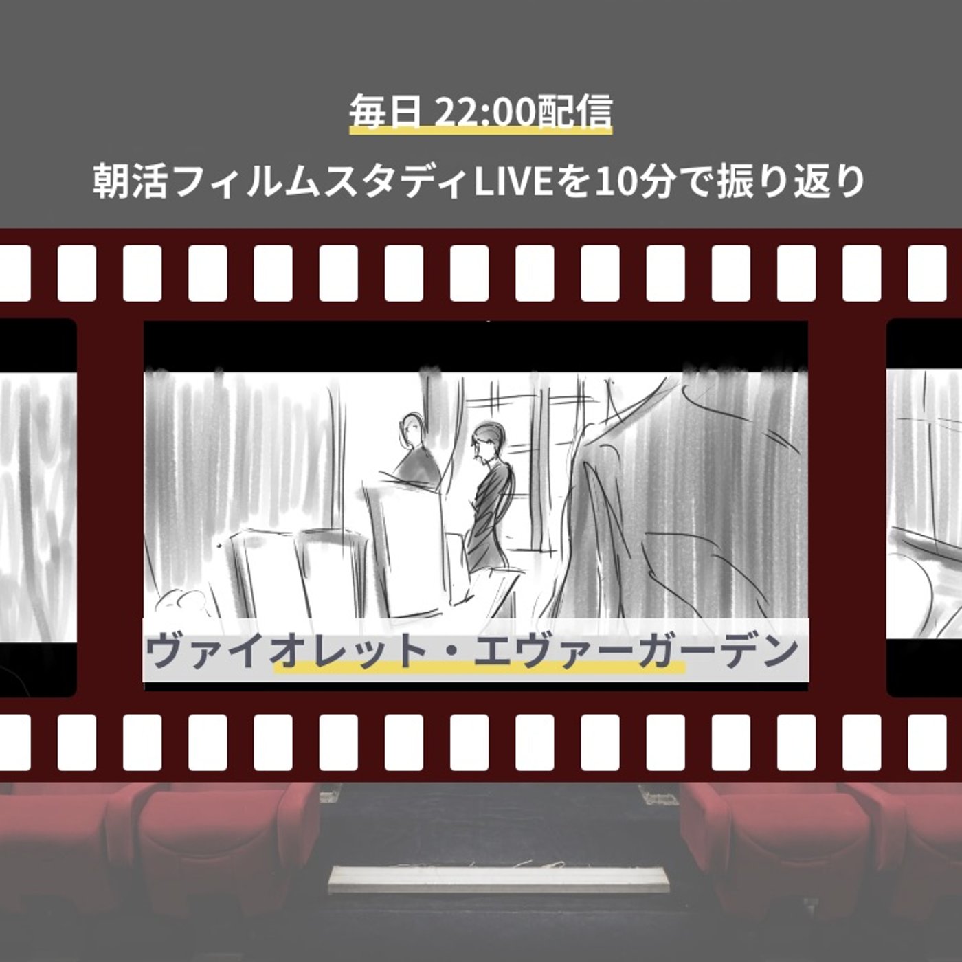 🎬朝活フィルムスタディまとめ【9日目】ヴァイオレットエヴァーガーデン episode artwork