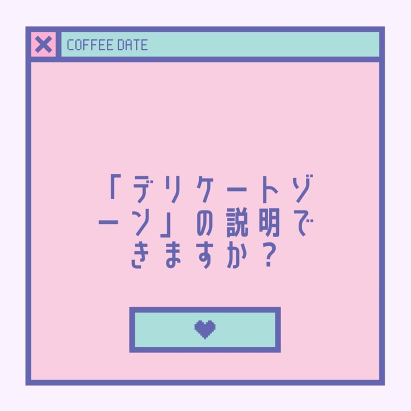 「デリケートゾーン」の説明できますか？ episode artwork