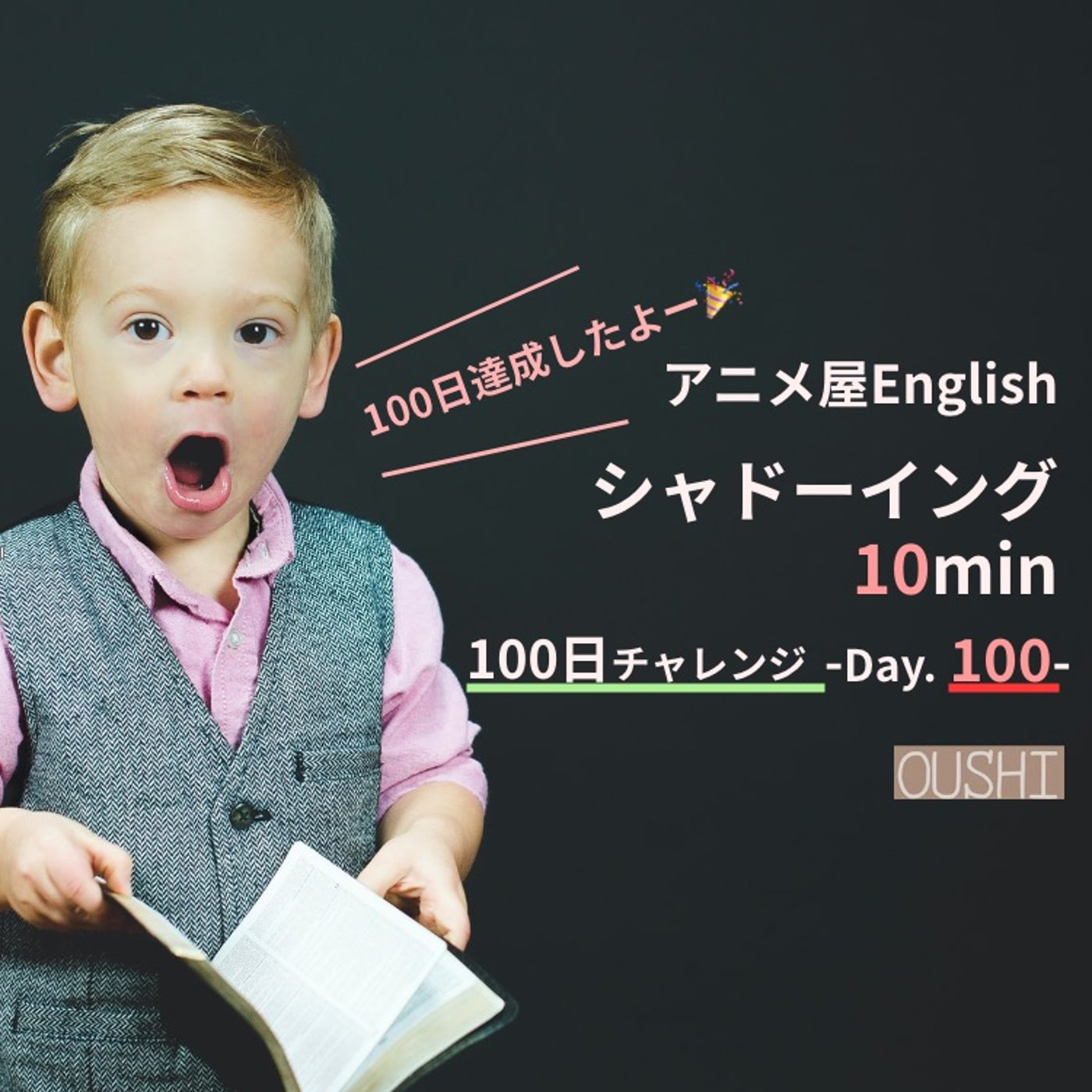 シャドーイング100日チャレンジ - Day. 100 - 【アニメ屋Engli episode artwork