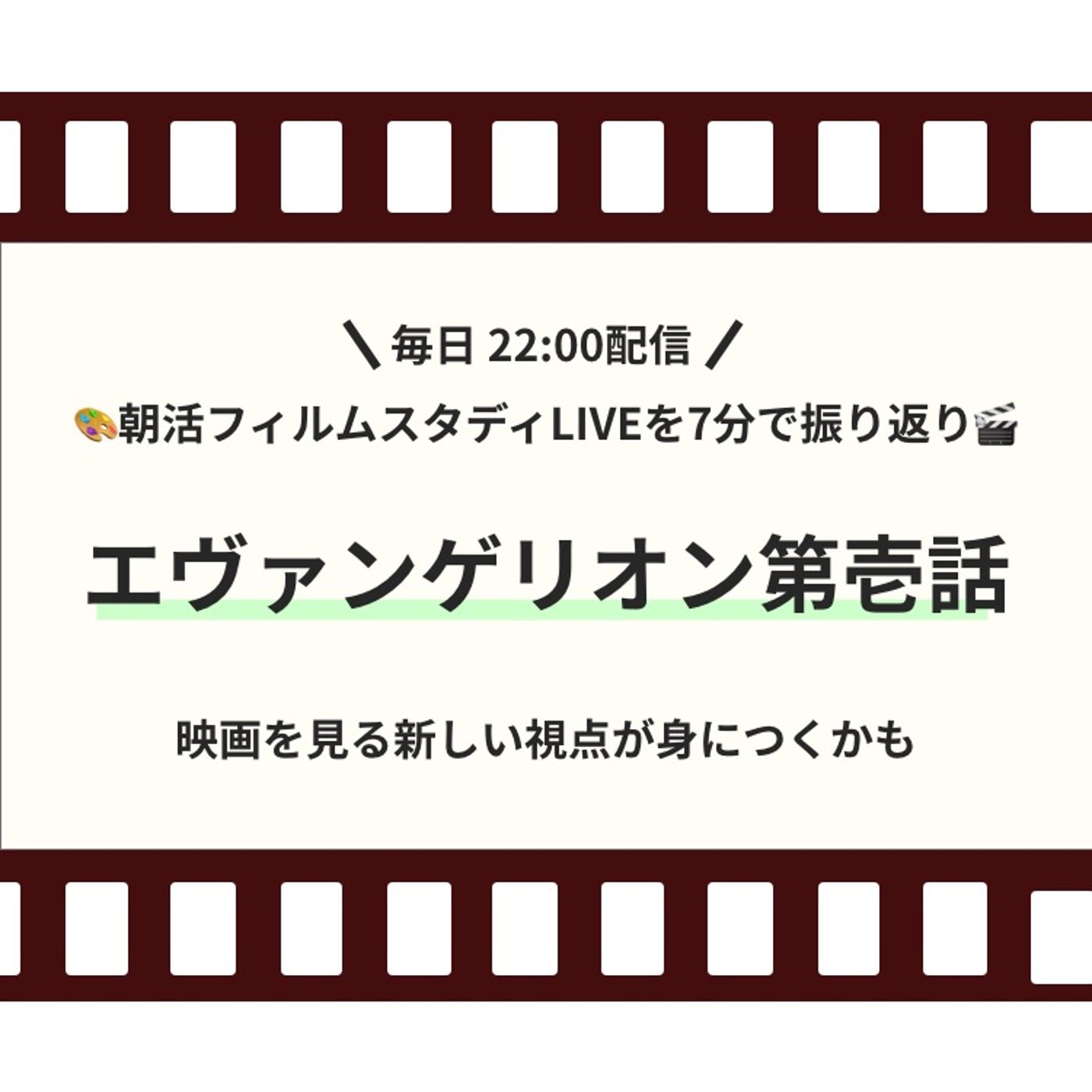 🎬朝活フィルムスタディまとめ【10日目】エヴァンゲリオン第壱話 episode artwork