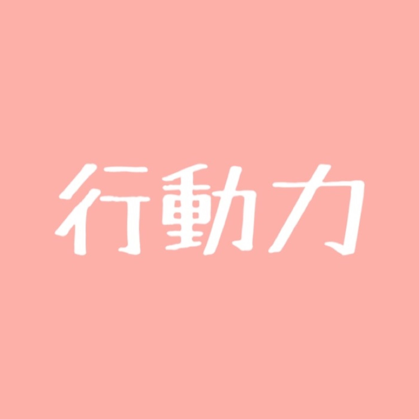 #63 今すぐ行動力を上げる方法 episode artwork