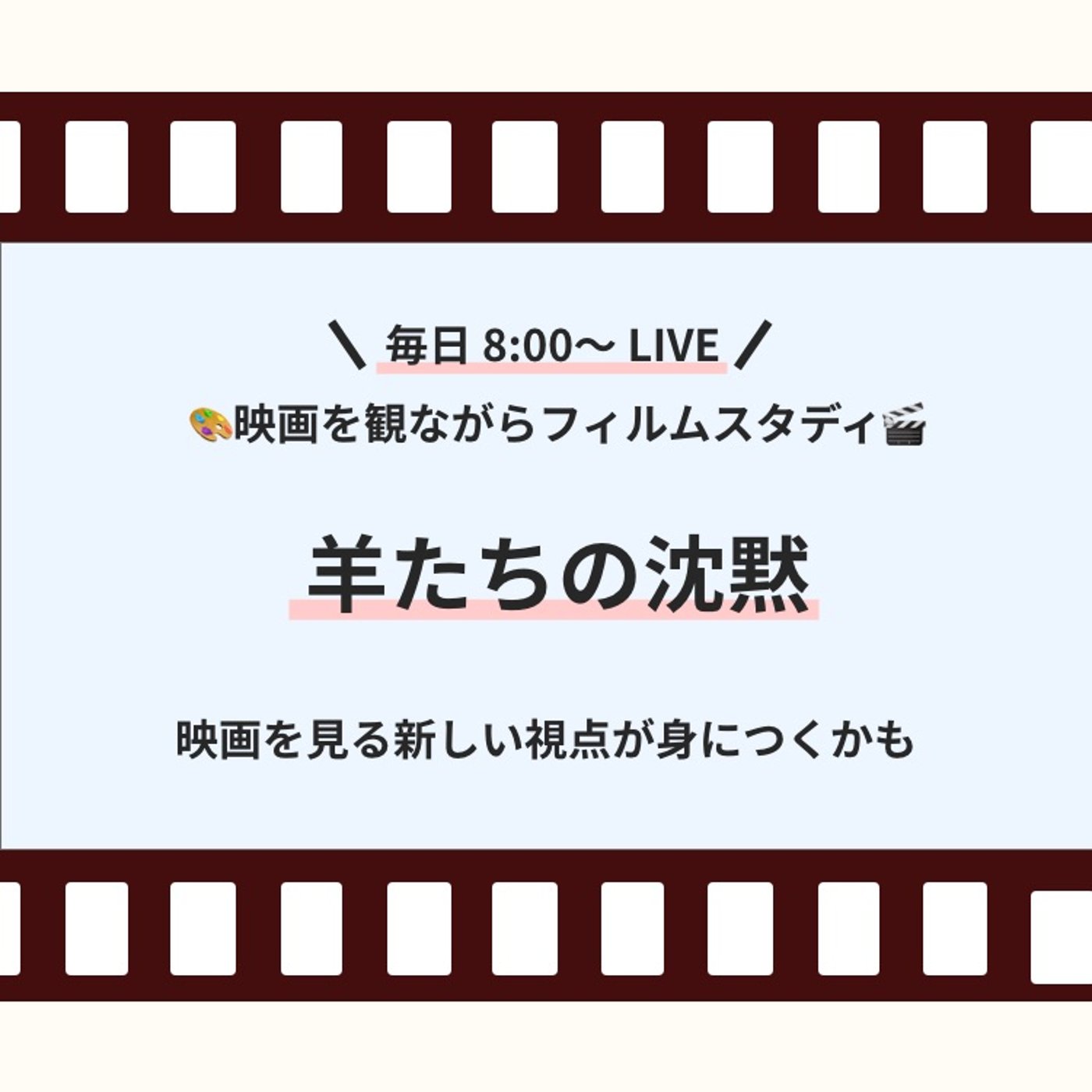 クリエイティブ朝活🎨 【11日目】フィルムスタディ【羊たちの沈黙】 episode artwork