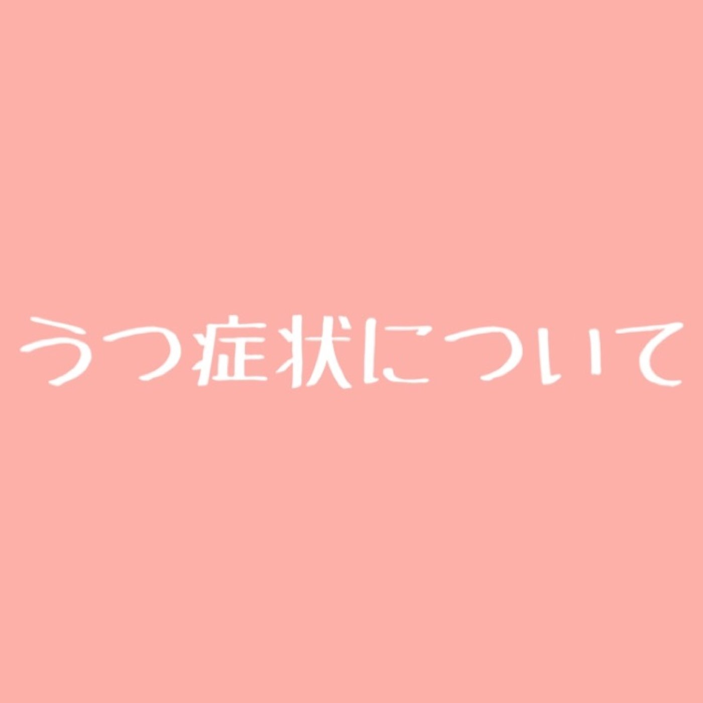 #67 うつ症状が劇的に改善したので、再び血液検査に行ってきた episode artwork