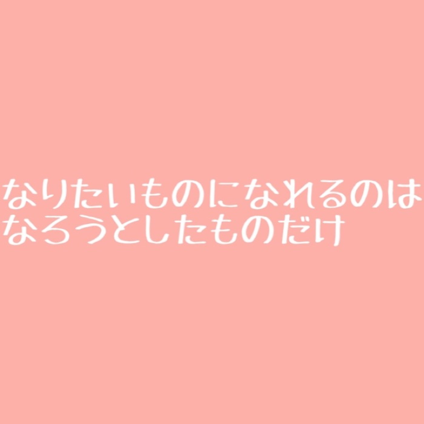 #74 なりたい自分になる方法2 episode artwork