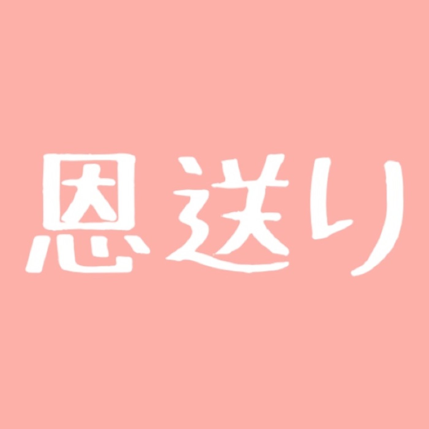 #78 恩送りって聞いたことありますか？ episode artwork