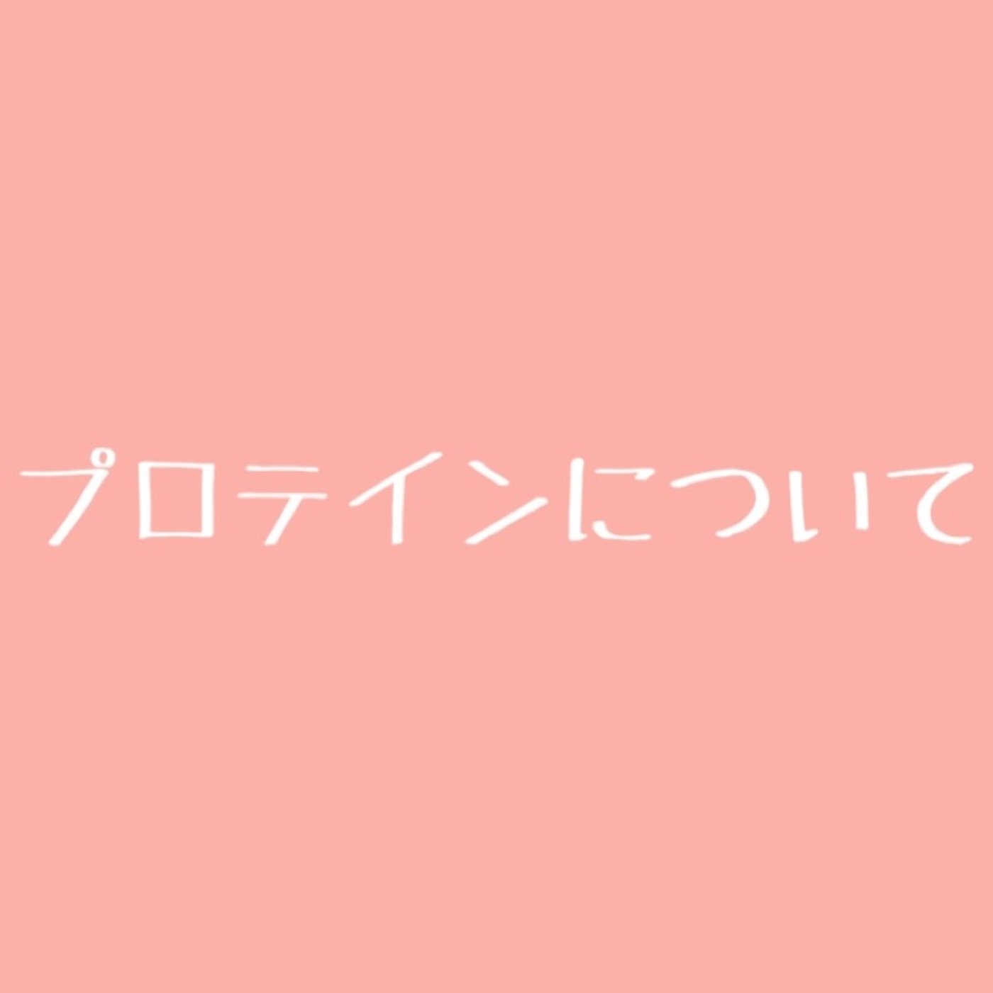#70 【本当は教えたくない】効率の良いプロテインの飲み方 episode artwork