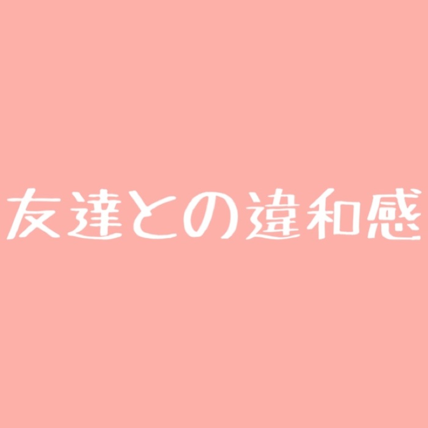 #77 友達との違和感を感じていた時の話 episode artwork