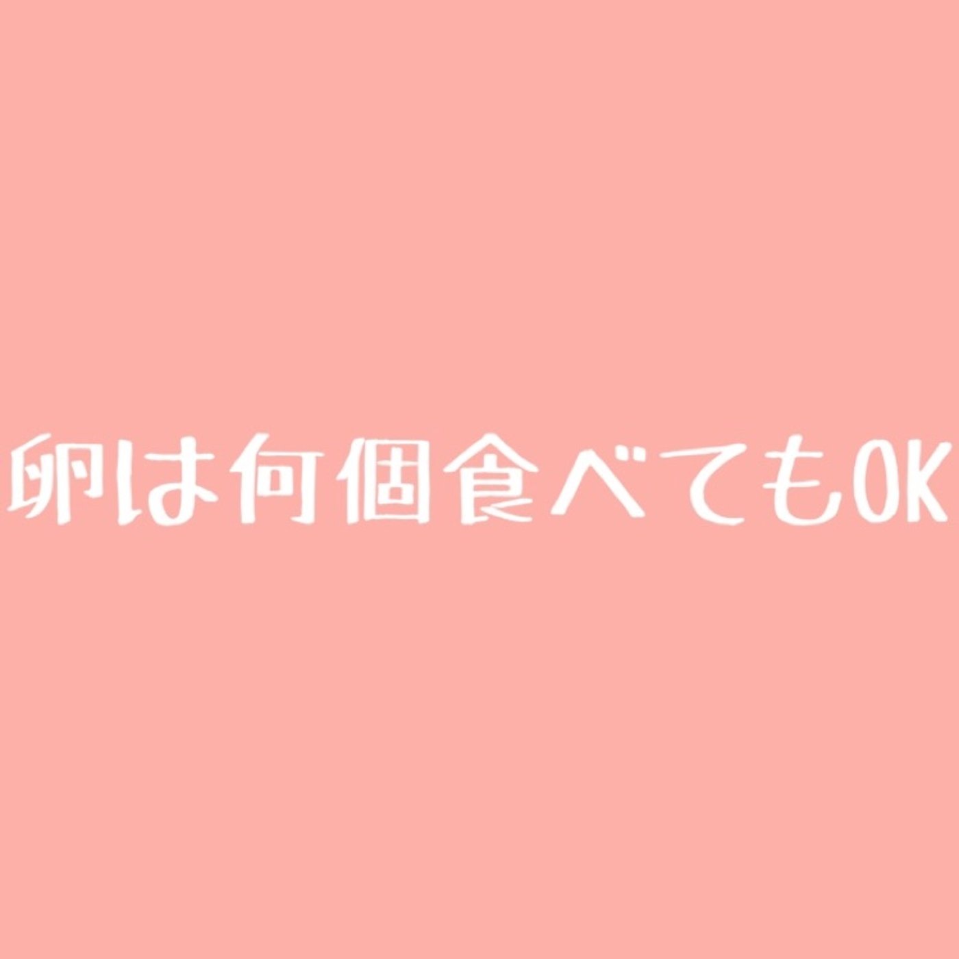 #80 卵は1日で何個食べてもOK episode artwork
