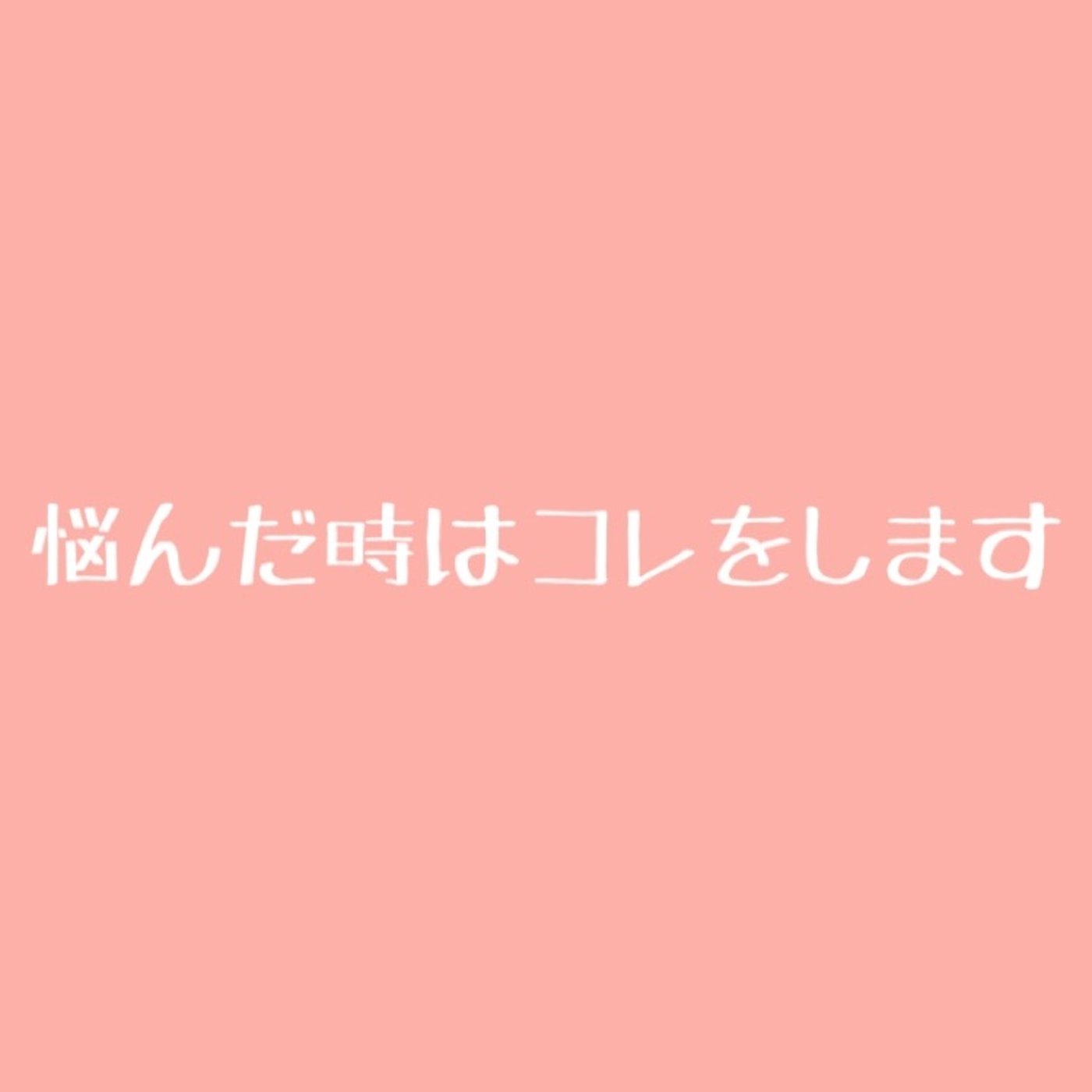 #75 【損する】悩みを解決する方法 episode artwork