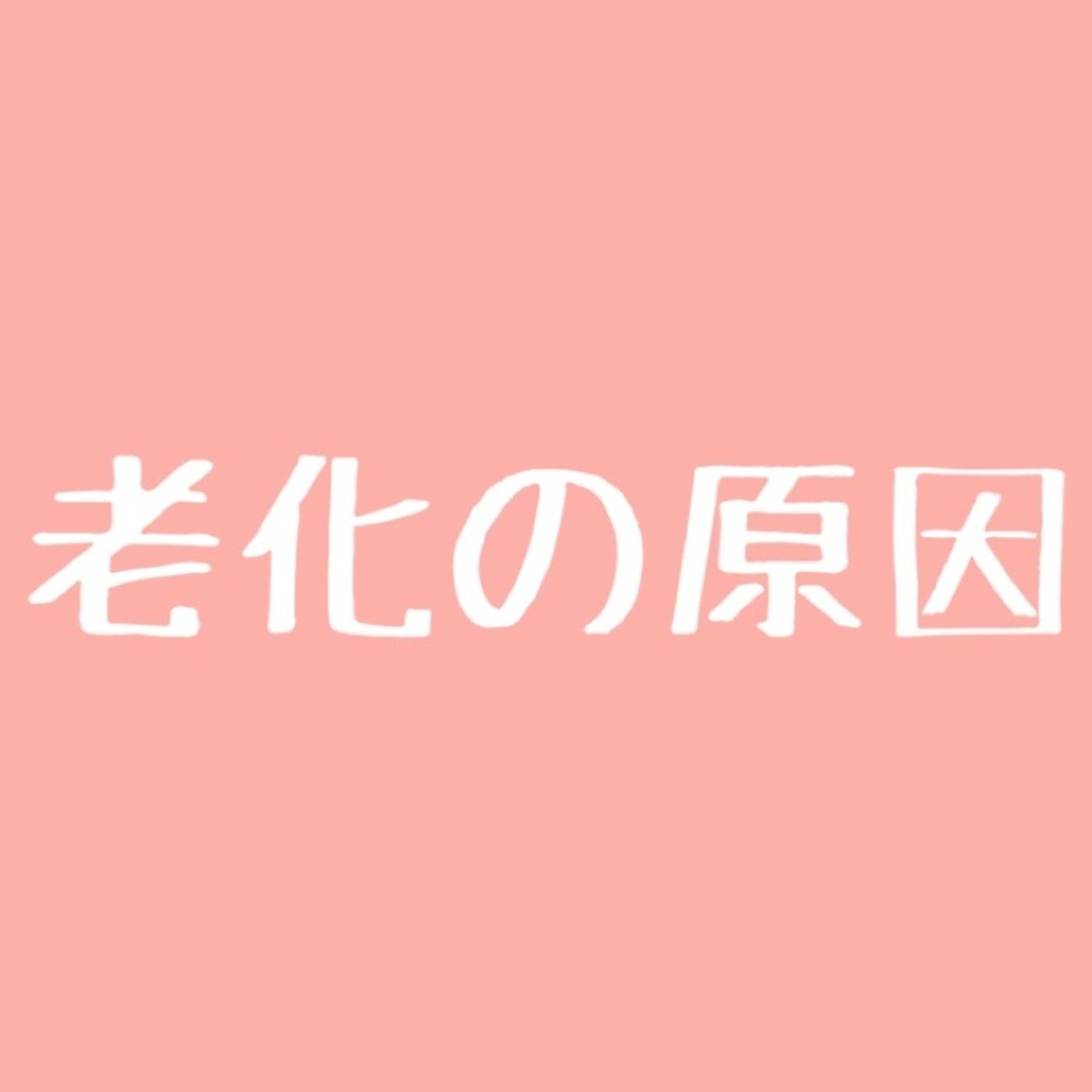#83 【ヤバイ】老化したくないので原因を考えてみた episode artwork