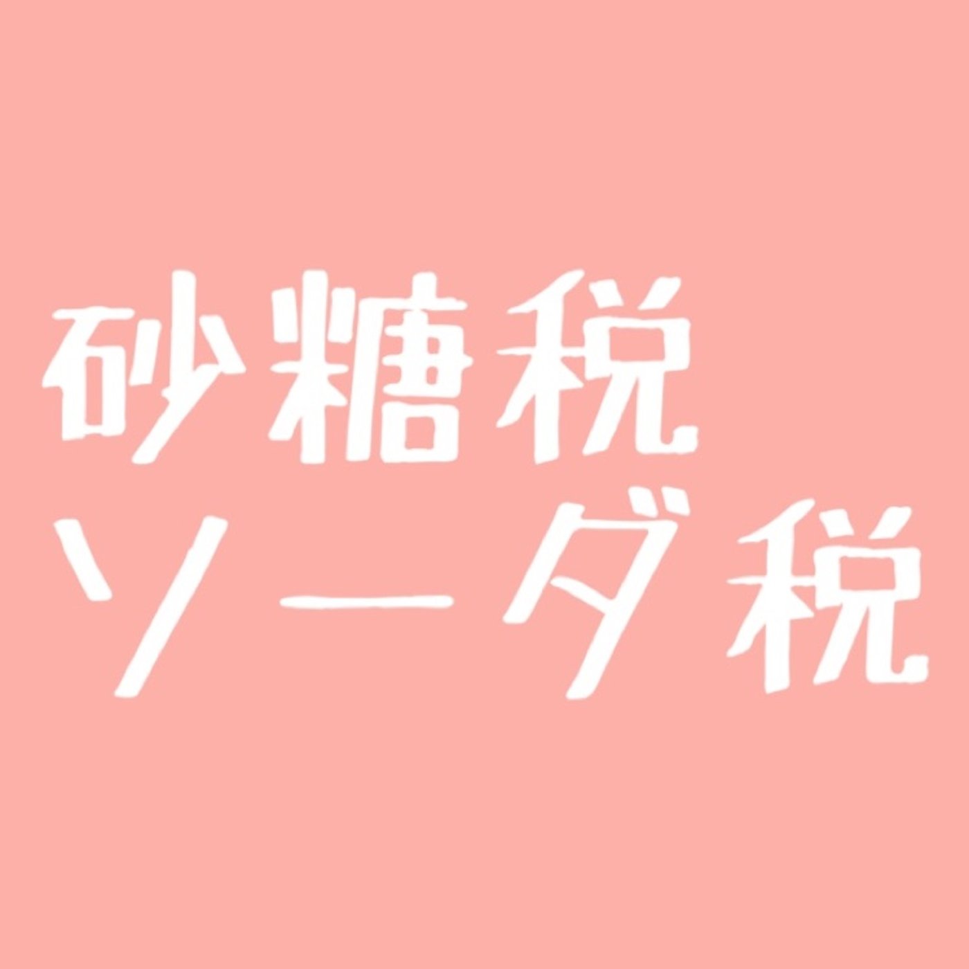 #76 【緊急】砂糖税とソーダ税って知ってますか？ episode artwork