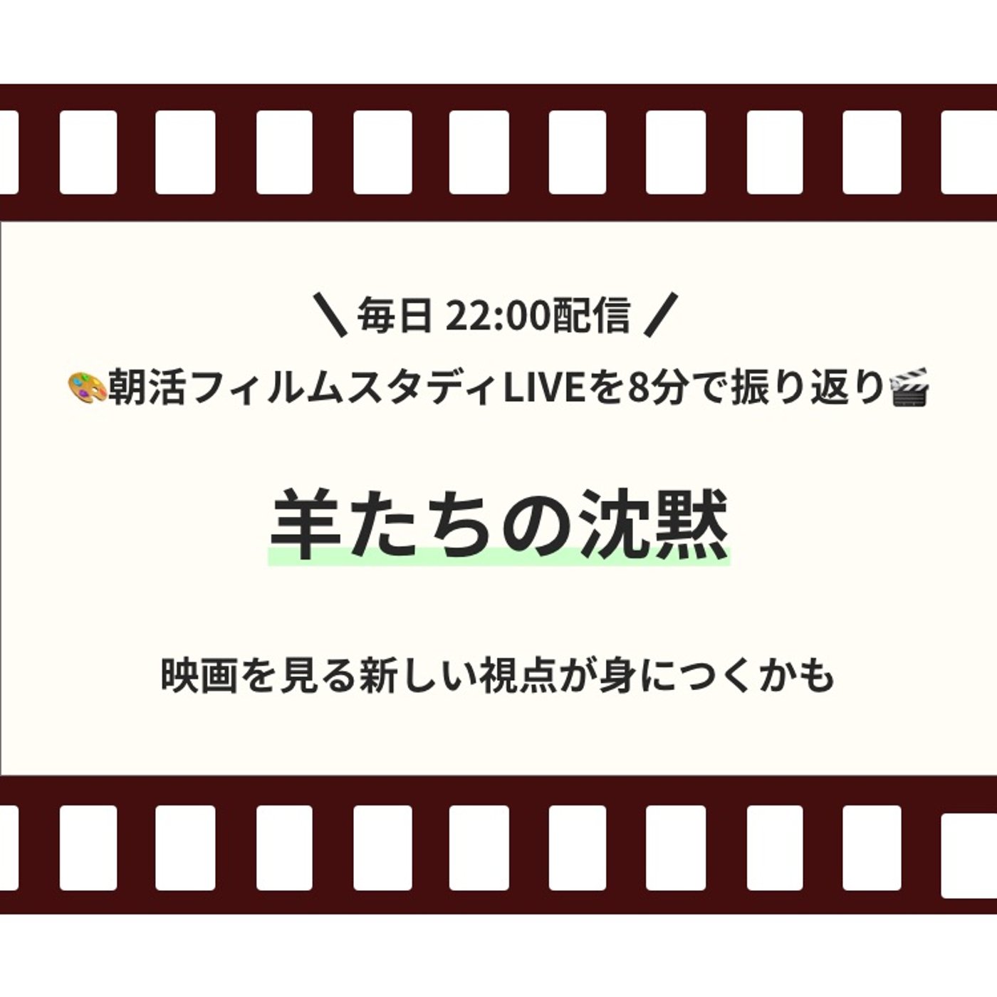 🎬朝活フィルムスタディまとめ【11日目】羊たちの沈黙 episode artwork