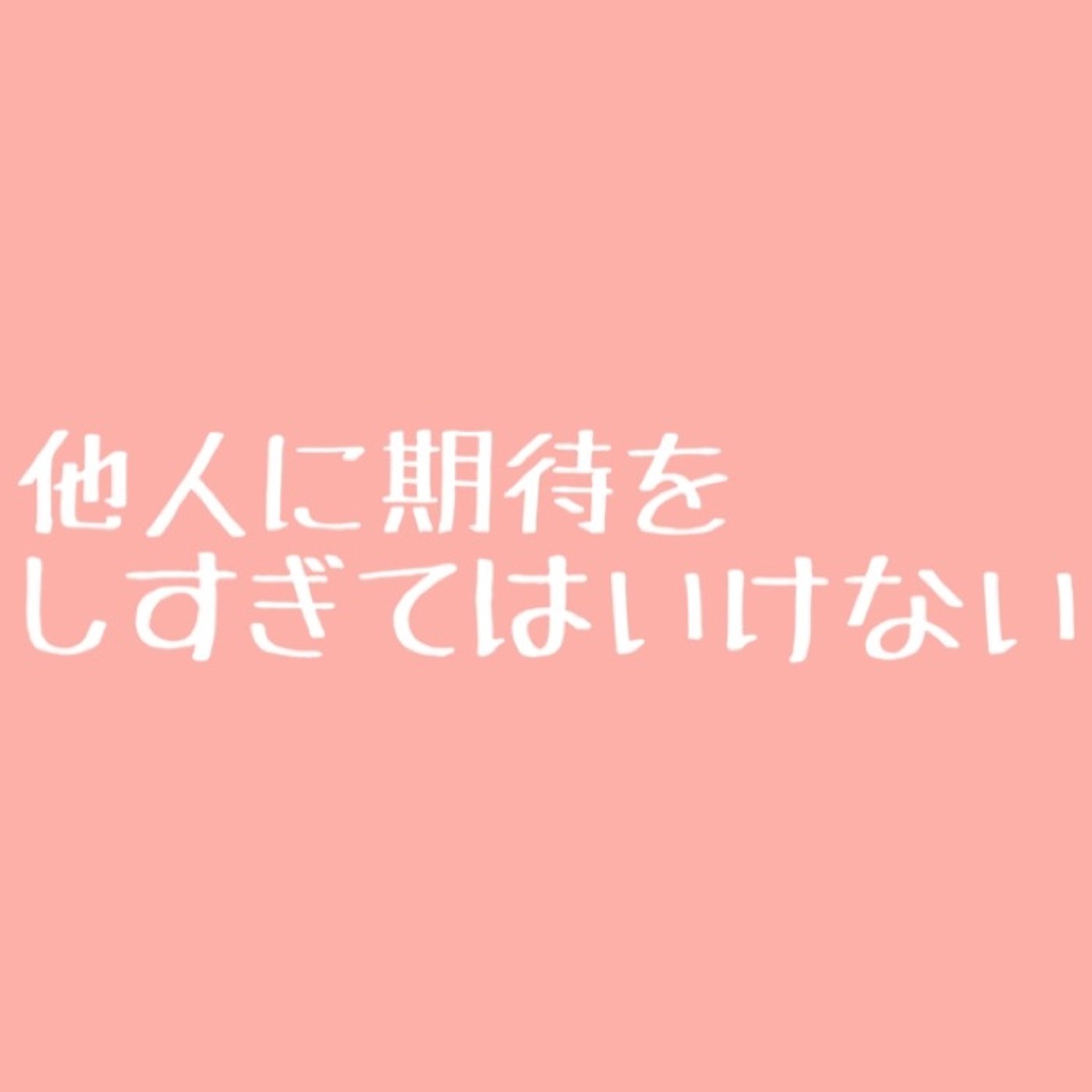 #71 他人に期待をしすぎないと人生がラクになる episode artwork