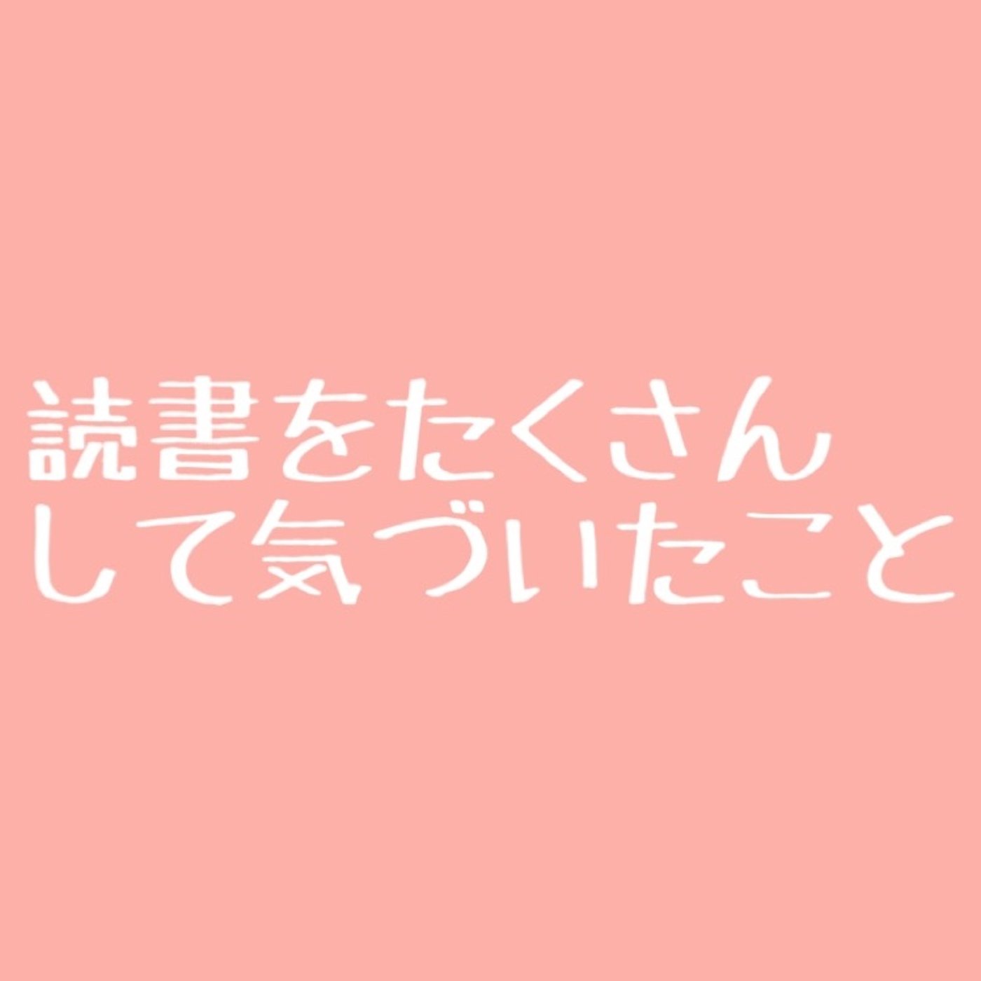 #79 本をたくさん読んでる人 episode artwork