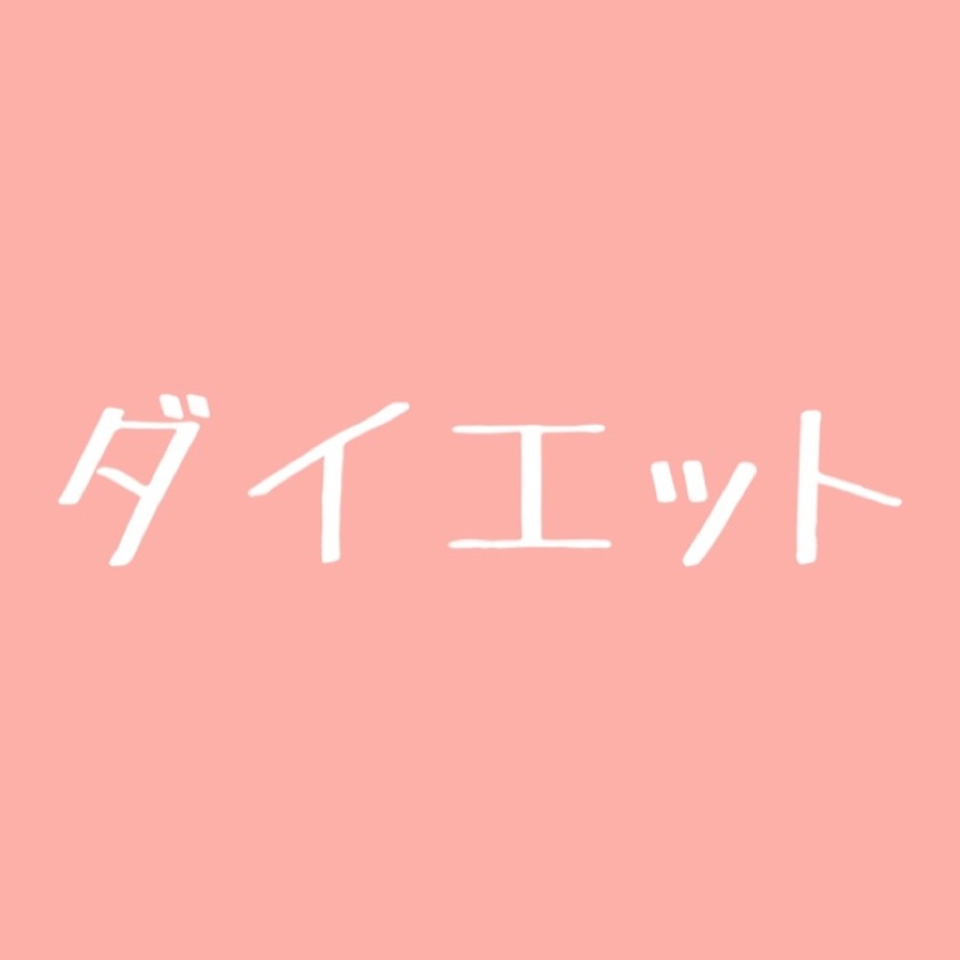#72 痩せるのはカンタンだった、という話をしてます episode artwork